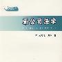 新公司法学