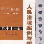 人民法院案例与评注:知识产权(民事十一卷)