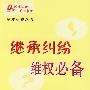 继承纠纷维权必备2