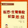 医疗·生育保险权益:胜经
