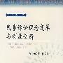 民事诉讼理念变革与制度创新