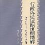 行政诉讼证据规则精解
