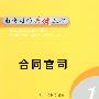 同合官司:打官司的关键丛书(1)