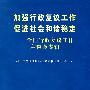 加强行政复议工作促进社会和谐稳定——全国行政复议工作座谈会专辑