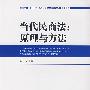 当代民商法:原理与方法