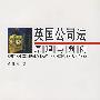 英国公司法:原理与判例