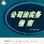 公司法实务指南
