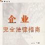 企业完全法律指南