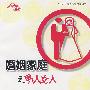 婚姻家庭之男人女人——轻松懂法律1