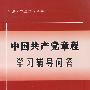 中国共产党章程学习辅导问答