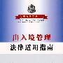 出入境管理法律适用指南