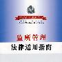 监所管理法律适用指南