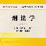现代法学教材：刑法学
