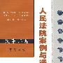 人民法院案例与评注——民事二卷