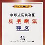 中华人民共和国反垄断法释义