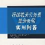 行政机关公务员处分条例实用问答
