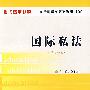 现代法学教材：国际私法