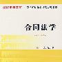 现代法学教材：合同法学