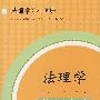 法理学学习小词典(1)