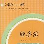 经济法学习小词典(8)