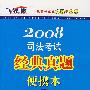 2008司法考试经典真题便携本(第1卷)