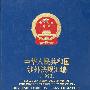 中华人民共和国涉外法规汇编.1993年:中英文对照