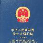中华人民共和国涉外法规汇编.2003年:中英文对照