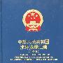 中华人民共和国涉外法规汇编.1996年:中英文对照