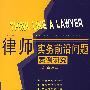 律师实务前沿问题：案例研究