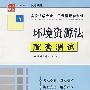 环境资源法配套测试5