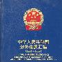 中华人民共和国涉外法规汇编.1991-1992年:中英文对照