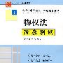 物权法配套测试1