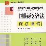 国际经济法配套测试14