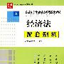 经济法配套测试8