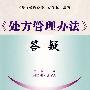《处方管理办法》答疑