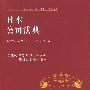 日本公司法典