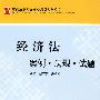 经济法:案例·法规·试题