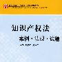 知识产权法:案例·法规·试题