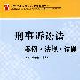 刑事诉讼法：案例·法规·试题