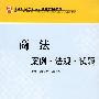 商法:案例·法规·试题