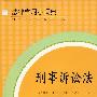 刑事诉讼法学习小词典