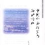 中国社会转型与法律治理