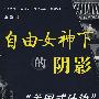 自由女神下的阴影（美国式法治）断片