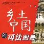 乡土中国的司法国景
