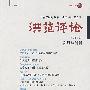 洪范评论:发展与创新