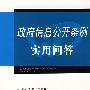 政府信息公开条例实用问答