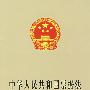 中华人民共和国票据法（英汉对照）