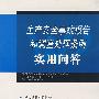 生产安全事故报告和调查处理条例实用问答