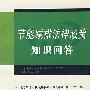 节能减排法律政策知识问答