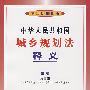 中华人民共和国城乡规划法释义